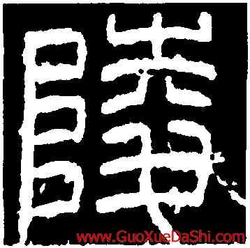 陵,袁博碑額,書法字典